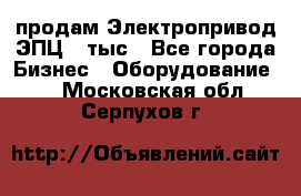 продам Электропривод ЭПЦ-10тыс - Все города Бизнес » Оборудование   . Московская обл.,Серпухов г.
